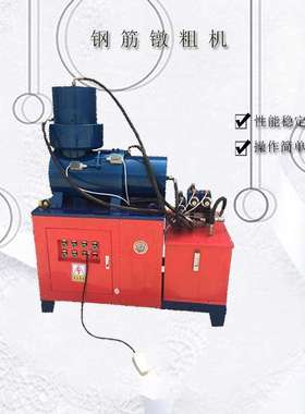 钢筋剥肋滚丝机 钢筋镦粗机新型全自动液压钢筋镦粗机桩头丝加工