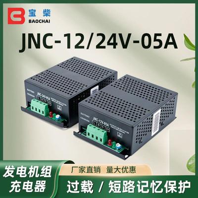 JNC-12/24V-05A 发电机充电器 自动蓄电池浮充器