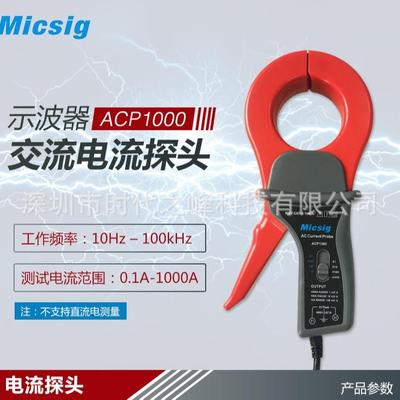 Micsig麦科信ACP1000示波器交流电流探头100KHz/1000A测量ACP1000
