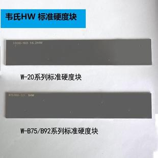 韦氏硬度计HW校准块 17.5HW 配件标准校准块16.5
