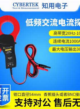 CYBERTEK知用CP1000B低频交流电流探头1000A/10kHz