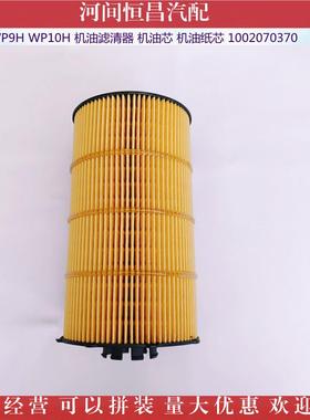 HC 潍柴 WP9H WP10H 机油滤清器 机油芯 机油纸芯 1002070370
