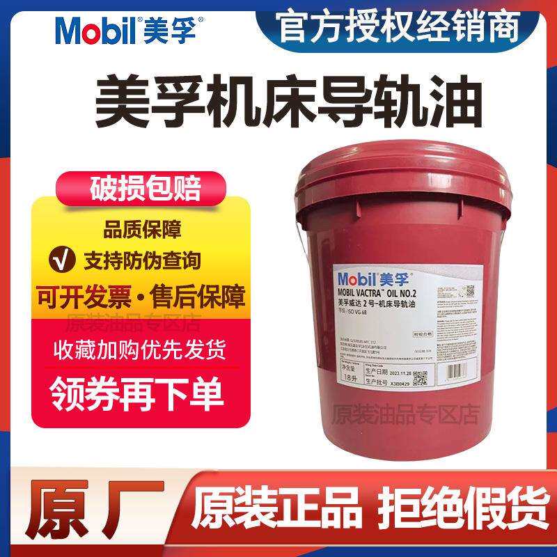 美孚威达1号 2号 3号 4号 32 68 150 220号 工业导轨油专用