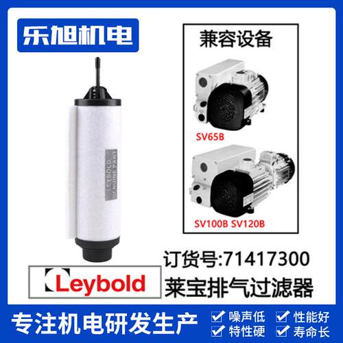 现货供应LEYBOLD莱宝SV65B SV100B油雾过滤器 真空泵配件71417300