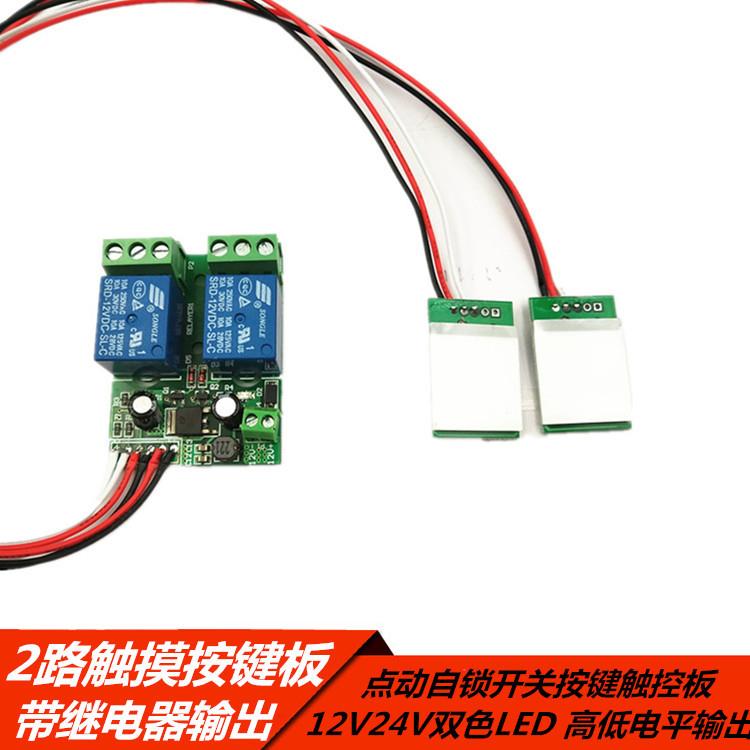 2路继电器触摸按键板 双色LED 自锁点动功能电容式触控开关12V24V