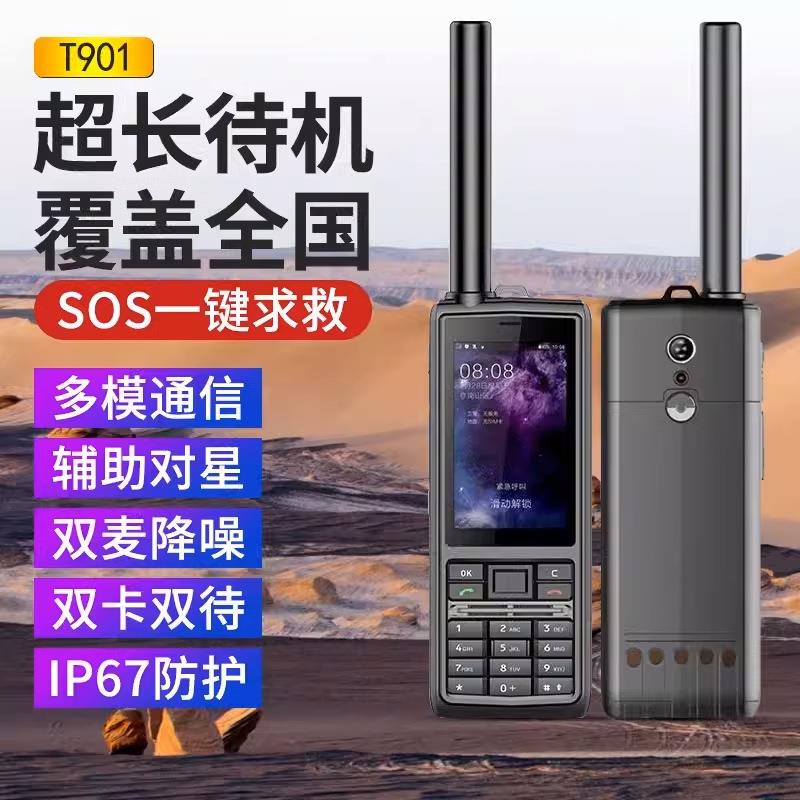 天通卫星电话T901北斗导航户外探险救灾全国应急通讯对讲功能手机