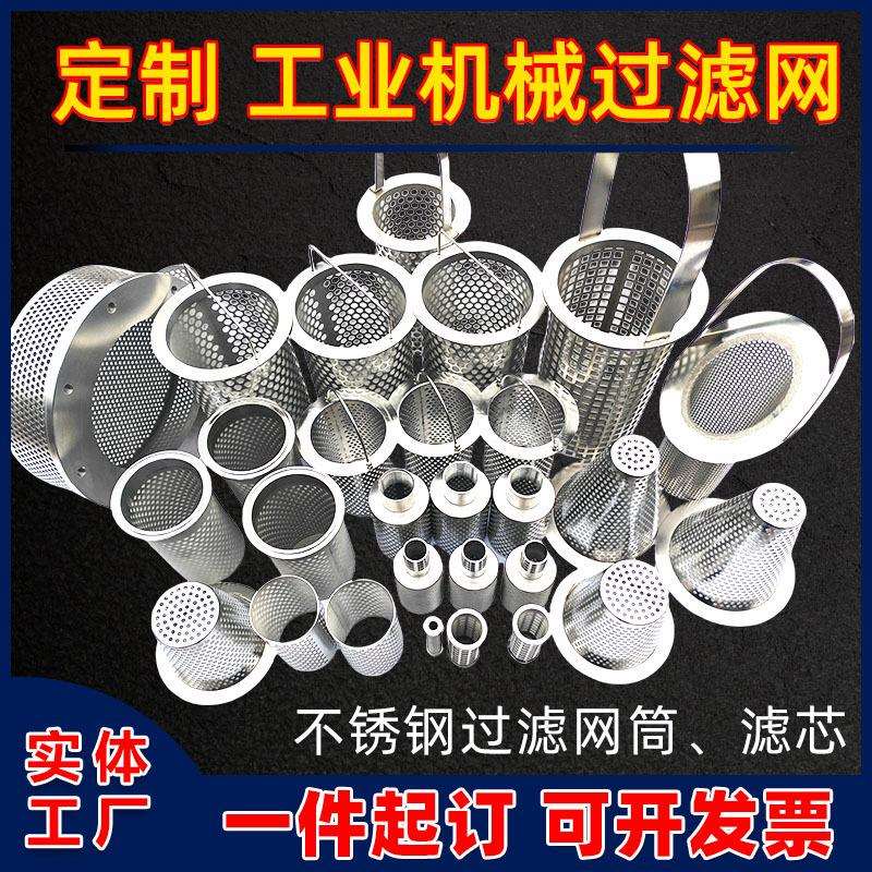 304工业机械过滤网筒不锈钢篮式过滤器管道压榨圆柱形冲孔筒滤芯