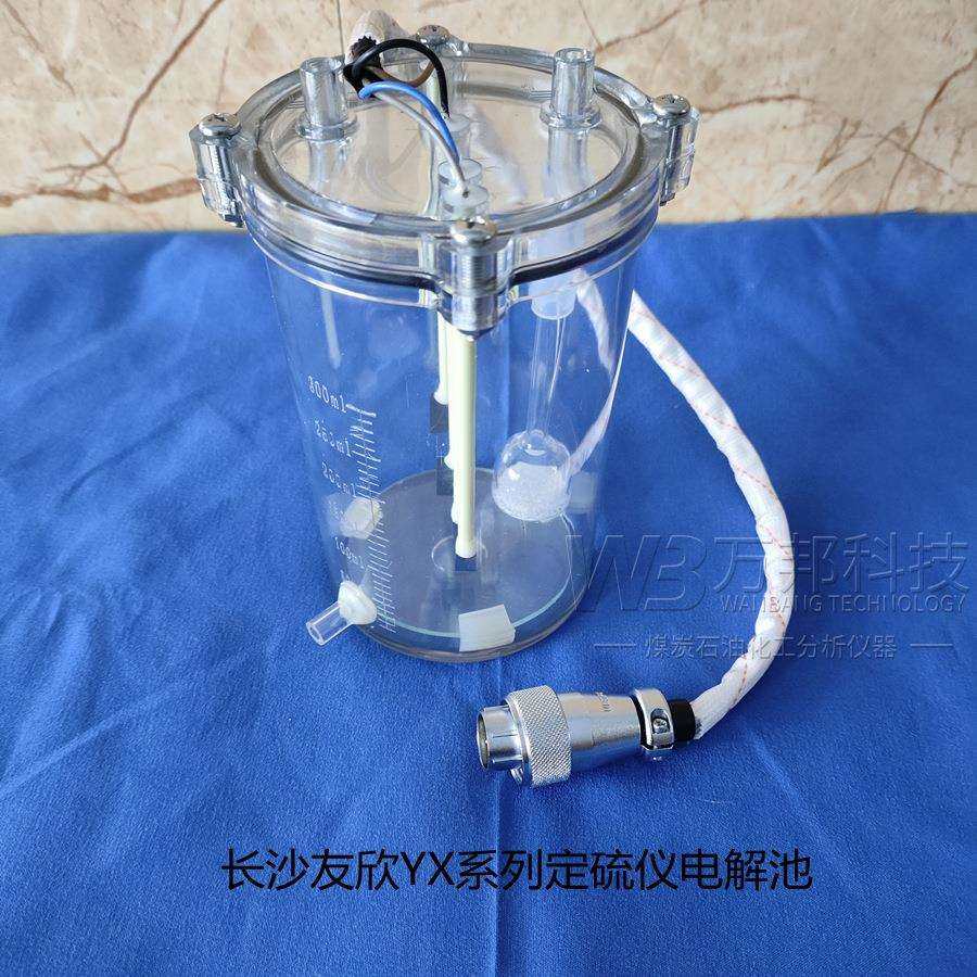 长沙友欣电解池测硫仪YD-DL8300定硫仪电解池短线电解池300ml