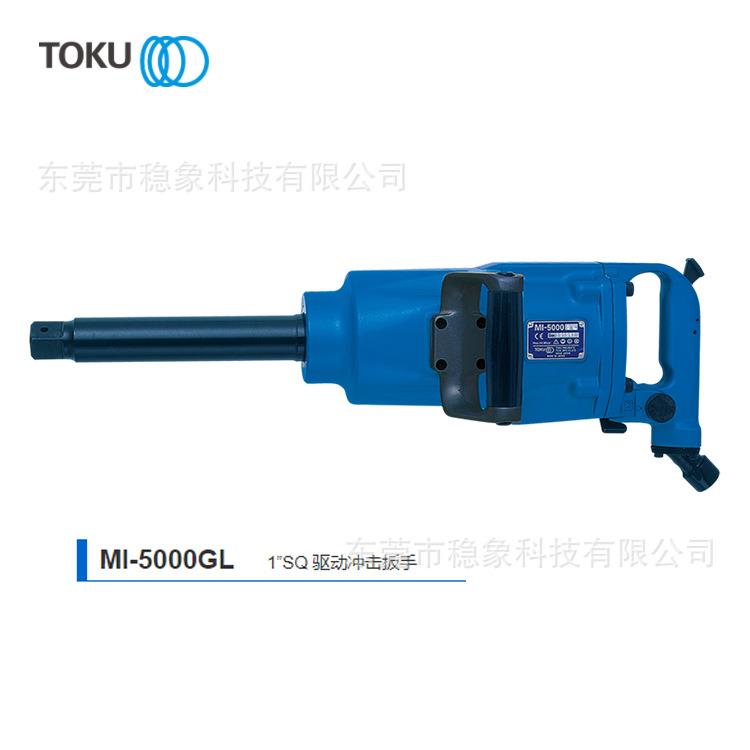 TOKU东空冲击扳手MI-5000P 适合卡车和建筑设备的维护MI-5000GL