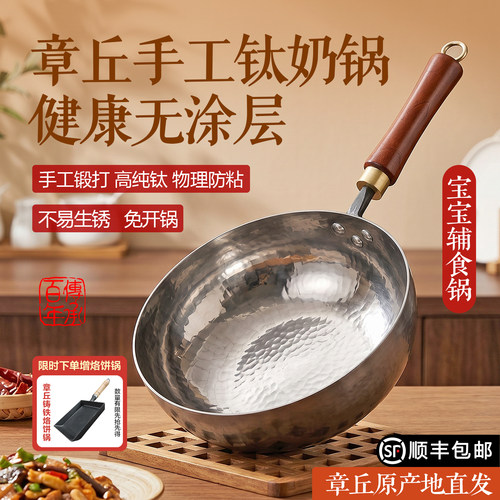 章丘纯手工钛奶锅宝宝辅食不沾锅