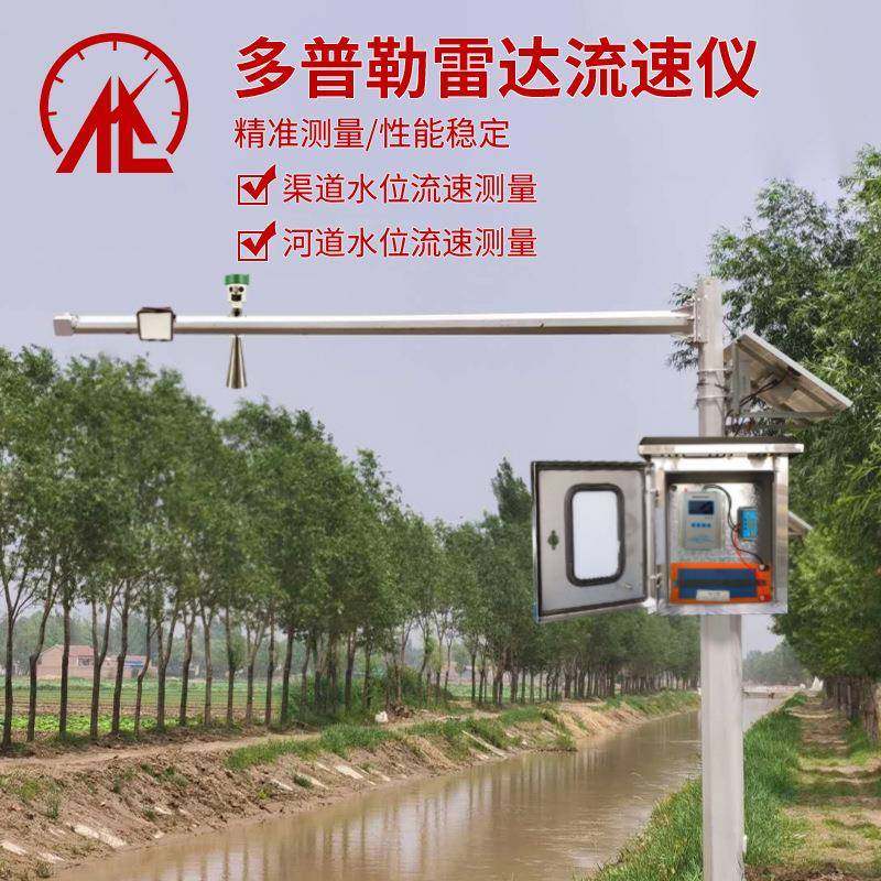 多普勒雷达流速仪河道渠道流速流量传感器非接触式雷达水位测速仪