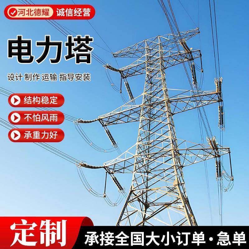 电力塔钢结构电力杆高压架线铁塔景观塔避雷塔拉线塔通讯电力塔