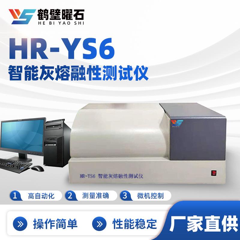 HR-YS6智能灰熔融性测试仪煤质分析仪工业分析仪设备实验室设备