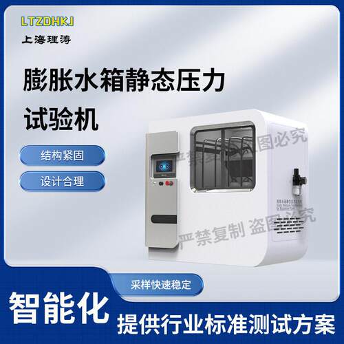 理涛LT-F934膨胀水箱静态压力试验机GMW153103.2.1.2测试稳