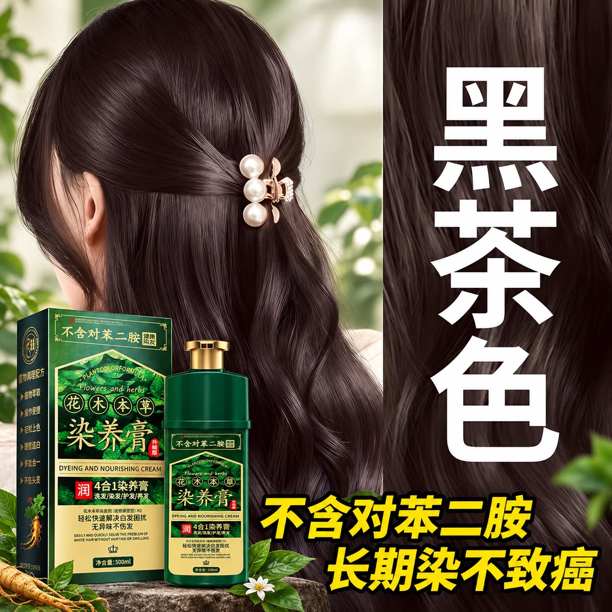 【不含对苯二胺】黑茶色染发膏剂