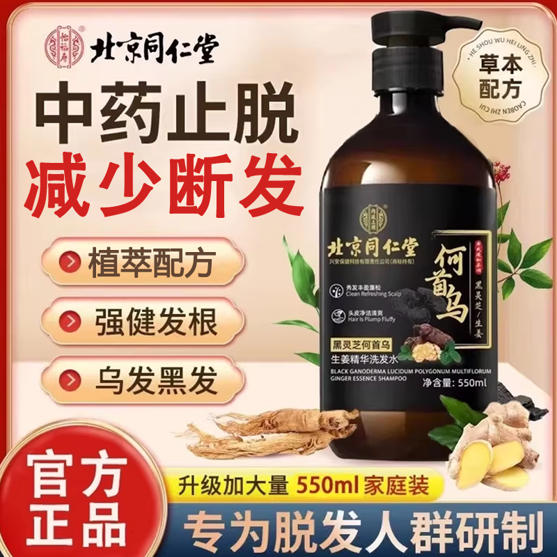 北京同仁堂何首乌生姜黑灵芝洗发