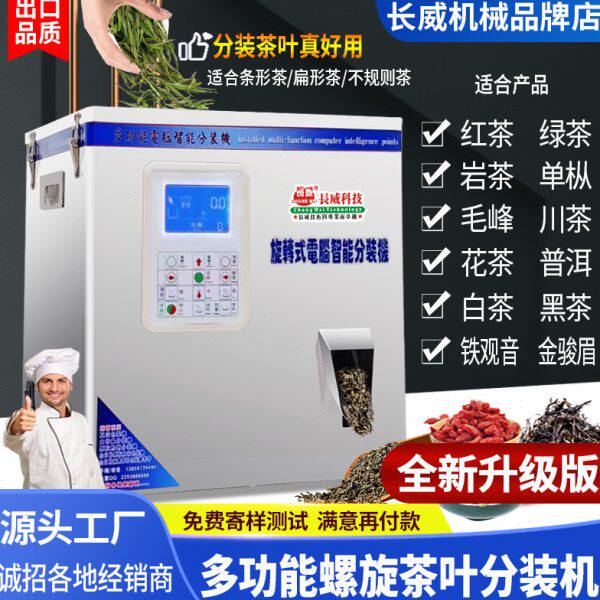 多功能茶叶分装机分装红茶岩茶川茶绿茶大红袍铁观音颗粒粉末分装