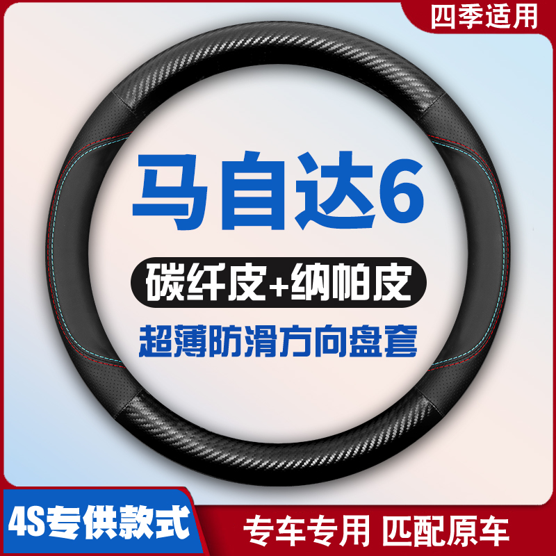 适用04-06-08-10-12/1w3/14/15马自达6老马六轿跑方向盘套皮把套