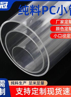 厂家定制异形挤出透明PC小管PC灯罩高透明度聚碳酸酯pc管