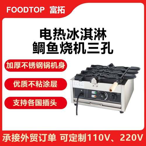 三孔电热鲷鱼烧机商用大开口鲷鱼烧冰淇淋五谷鱼鲷鱼电脑机器