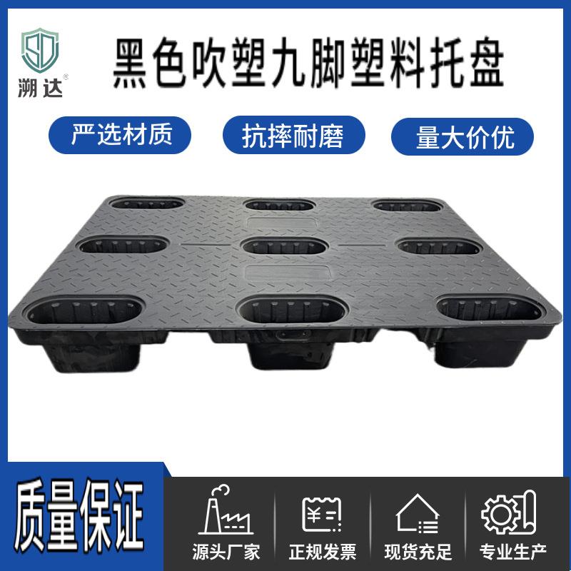 加厚黑色吹塑九脚塑料托盘出货包装打托塑胶卡板仓储货物周转栈板