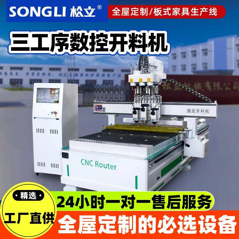 松立五金木工开料机全自动板式家具橱柜门下料机三工序数控雕刻机