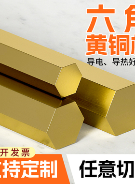H59H62黄铜棒 黄铜六角棒六方铜棒 6角黄铜棒对边5 6 8 U10 20 30