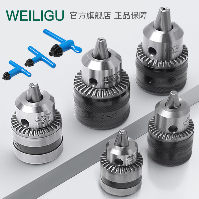 weilig全金属台钻手电钻铁夹头扳手式带钥匙m1M2B12B16锥柄/螺纹