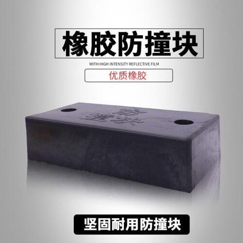 卸货平台橡胶块汽车防撞橡胶减震胶块货车橡胶条缓冲垫码头缓冲
