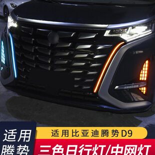 适用比亚迪腾势D9胡须灯原厂款 雾灯转向流水 后杠灯中网日行灯改装