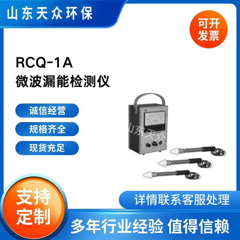 RCQ-1A便携式微波漏能测试仪微波设备泄漏功率密度检测仪