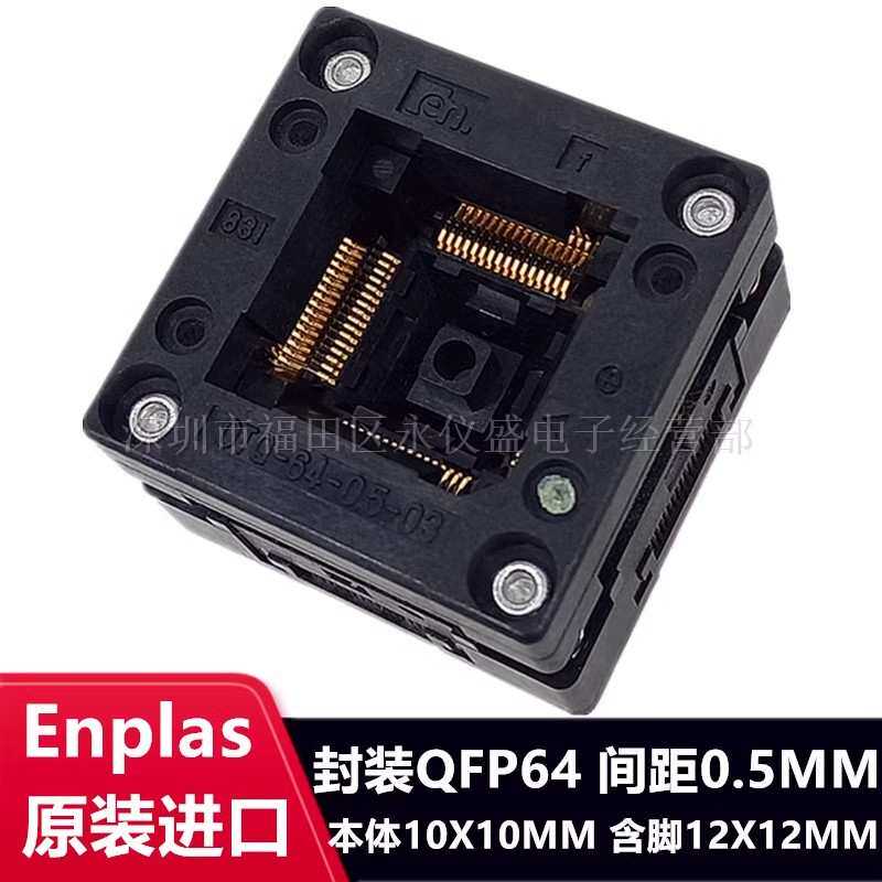 测试座QFP64/OTQ-64-0.5-03烧录座TQFP64 LQFP64适配座Enplas原装