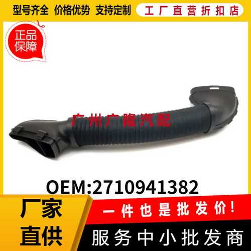 空气进气软管 A2710941382 通风歧管 适用于奔驰C级W203CLK W209