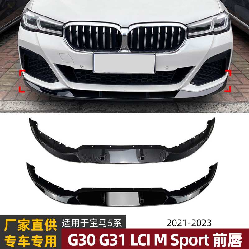 适用宝马5系G30 G31 LCI M Sport 525i 530i 2021+前唇前铲改装