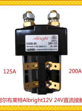 阿尔布莱特AlbrightSW80 24v 48v电动叉车搬运车起升转向主接触器