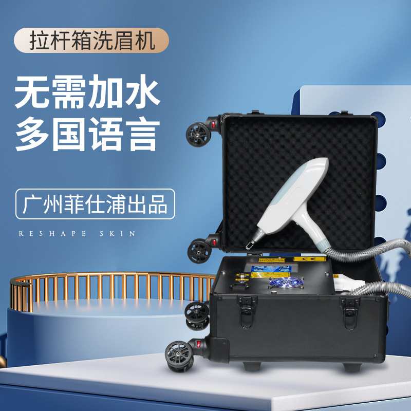可拆卸万向轮行李箱式洗眉机不加水便携式淡化色斑点祛掉唇线眼线