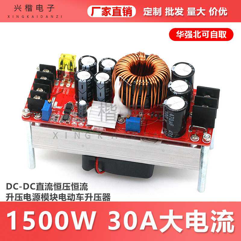 1500W 30A大电流DC-DC直流恒压恒流升压电源模块电动车升压器