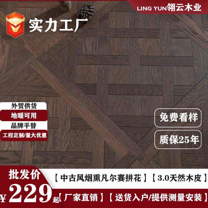 橡木胡桃凡尔赛多层实木拼花地板全桦基材烟熏色中古风600x600mm