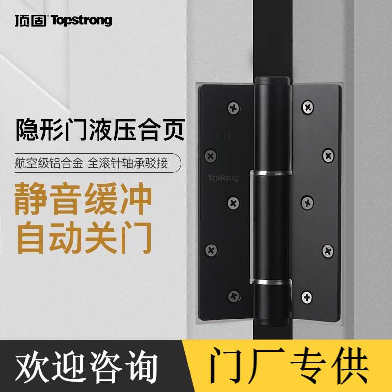 顶固(TOPSTRONG)隐形门合页五金液压缓冲回弹闭门器弹簧合页阻
