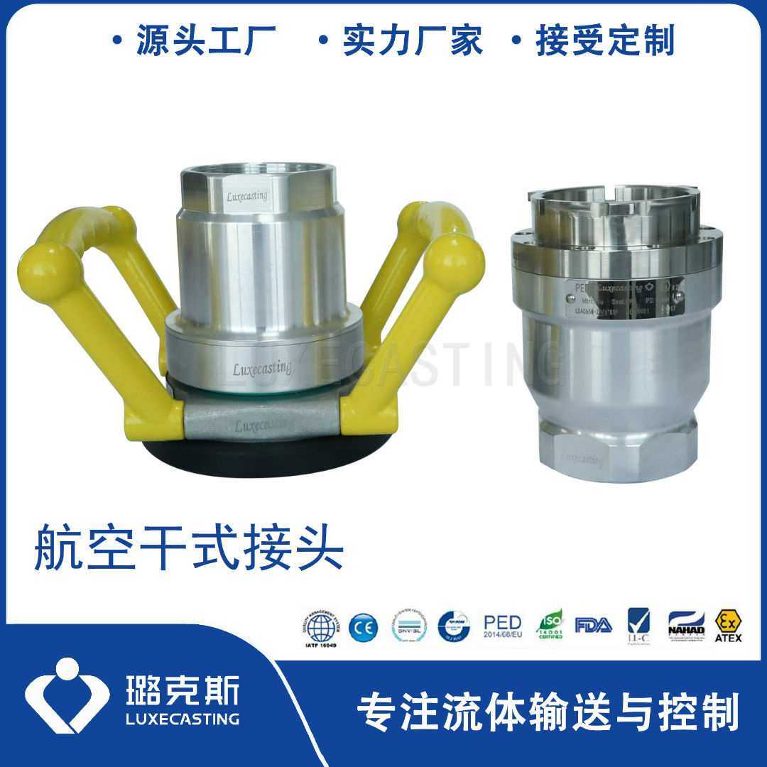 璐克斯 铝合金航空干式接头干式快速接头Dry Disonnect couplin