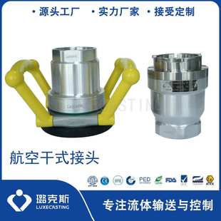 Disonnect 璐克斯 快速接头Dry 接头干式 couplin 铝合金航空干式
