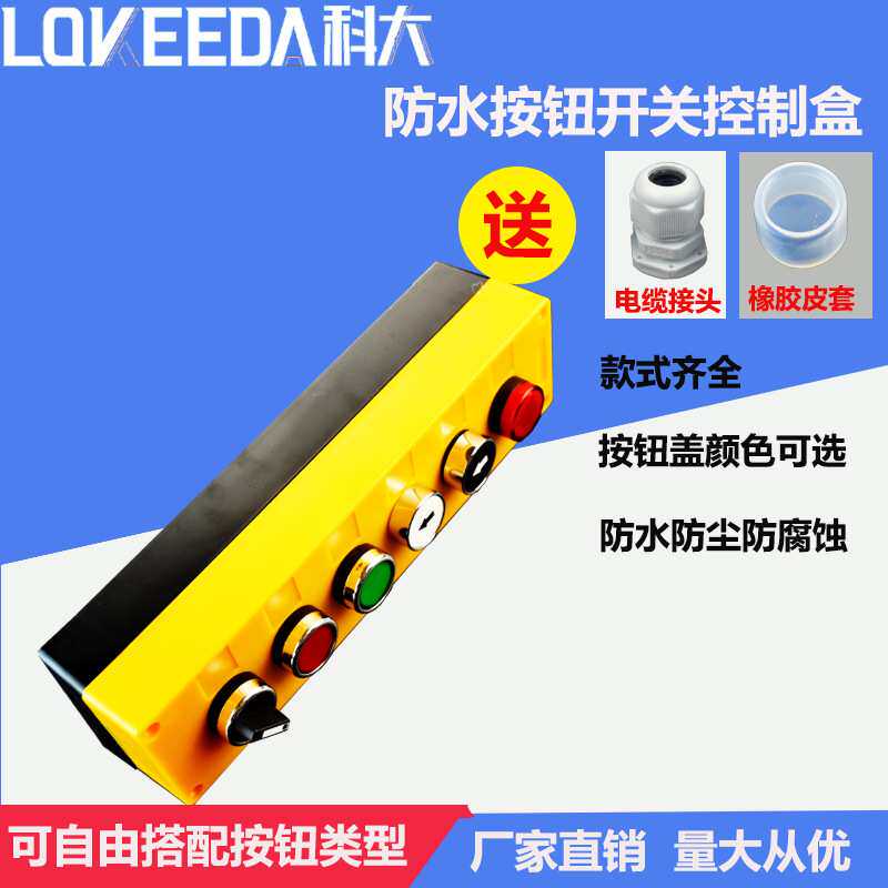 按钮开关控制盒塑料 电气防水开关自复位急停工业启动停止控制箱