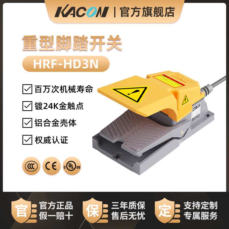 凯昆KACON 脚踏开关重型铝合金脚踩式打包机电动踏板开关HRF-HD3N
