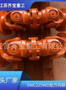 SWC225WD型无伸缩短式万向联轴器 十字万向轴 万向节