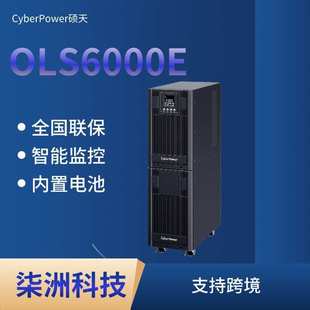 5400W 3KVA CyberPower硕天UPS不间断电源OLS6000E 内置电池