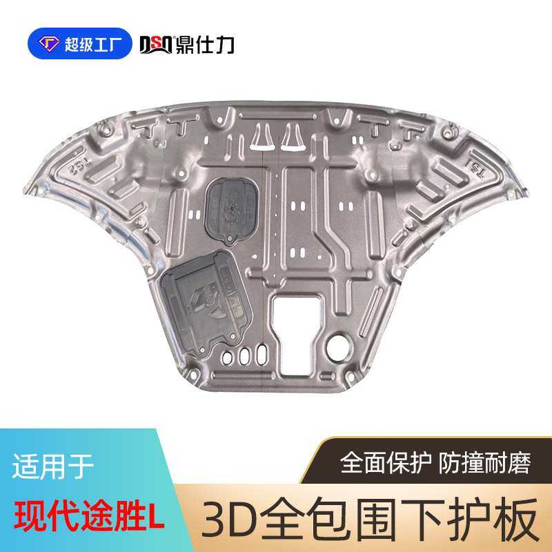 适用于现代新途胜发动机下护板现代IX35发动机挡板底盘护板装甲,模玩/动漫/周边/娃圈三坑/桌游,模型制作工具/辅料耗材,淘宝优惠券,粉丝福利购,淘宝优惠卷