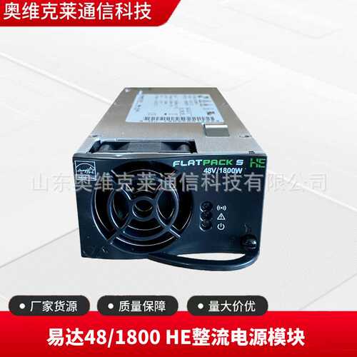 易达FLATPACK48/1800 HE 241122.125整流电源模块48V30A开关电源