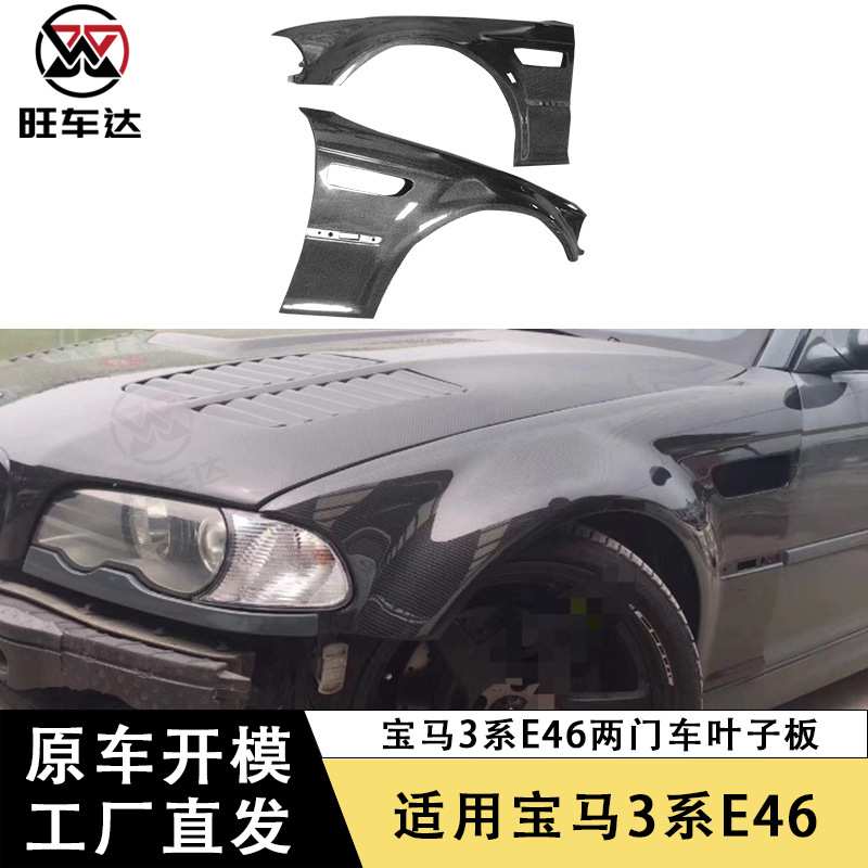 适用宝马3系E46两门车碳纤维挡泥板改装叶子板前侧翼子板汽车包围