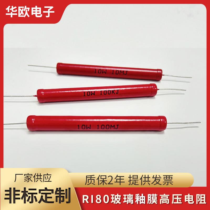 供应RI80玻璃釉膜高压电阻10W1M2M5M10M20M100M200M500M耐高压