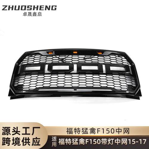 适用于15-17福特猛禽中网福特F150改带灯中网亮黑前格栅灰色中网
